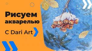 Бесплатный урок рисования! Рисуем акварелью рябину в снегу! Акварель для начинающих!