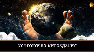 УСТРОЙСТВО МИРОЗДАНИЯ.ПОЛНОЕ ОБЪЯСНЕНИЕ | ИНГА ХОСРОЕВА | ВЕДЬМИНА ИЗБА