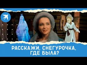 Расскажи, Снегурочка, где была?
