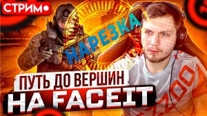 CsGO stream! КС го стрим! Road to 10 lvl! Путь к десятке! faceit 5 lvl! Путь до глобала! Нарезка!