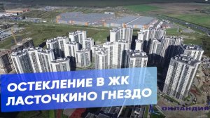 ЖК Ласточкино гнездо с высоты птичьего полёта