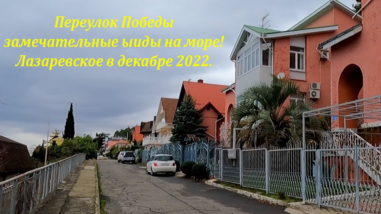 Переулок Победы, Лазаревское в декабре 2022. ?ЛАЗАРЕВСКОЕ СЕГОДНЯ?СОЧИ.