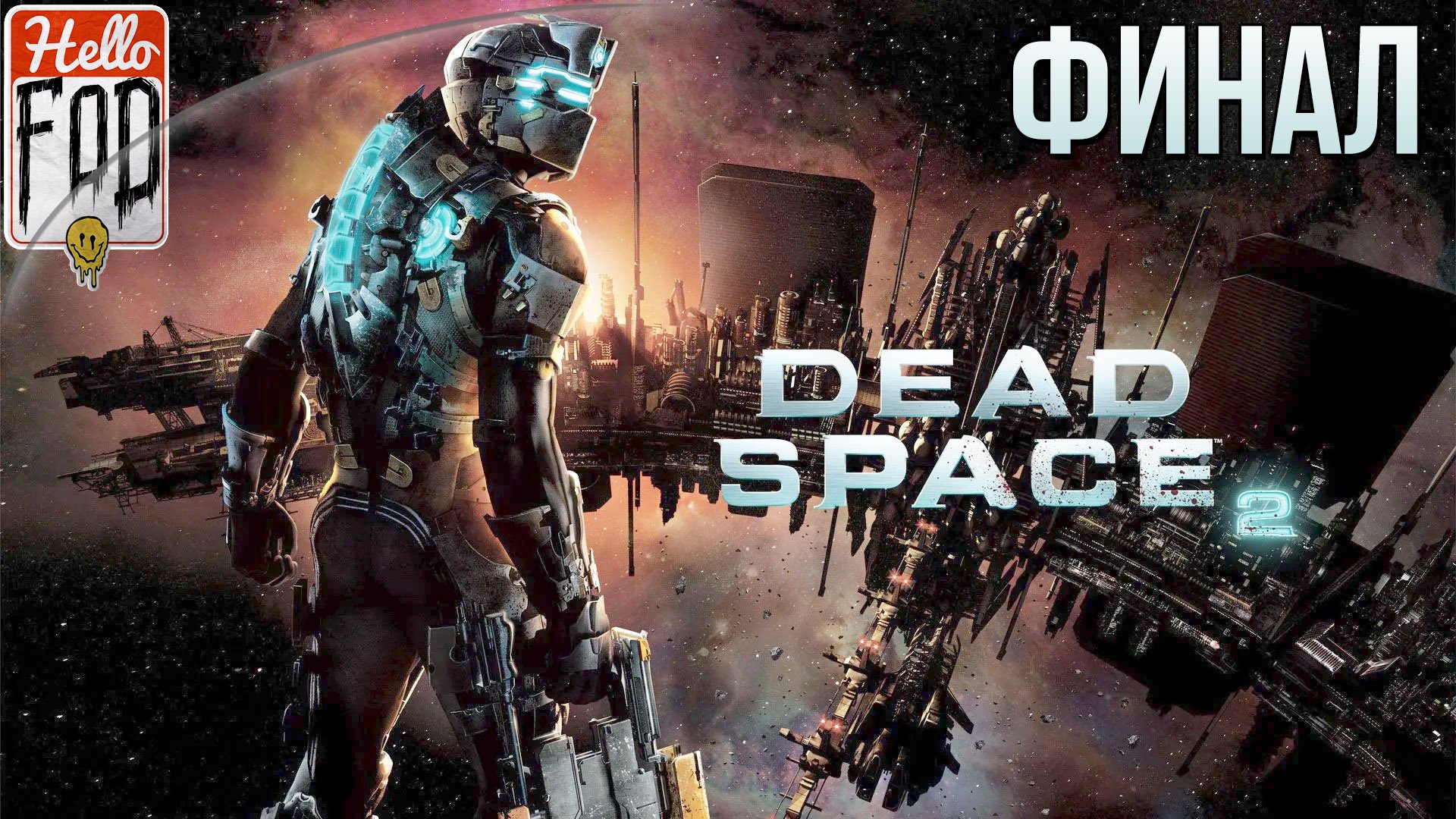 Dead Space 2 (Сложность  Нереальный уровень) ➤ Обелиск ➤ Финал