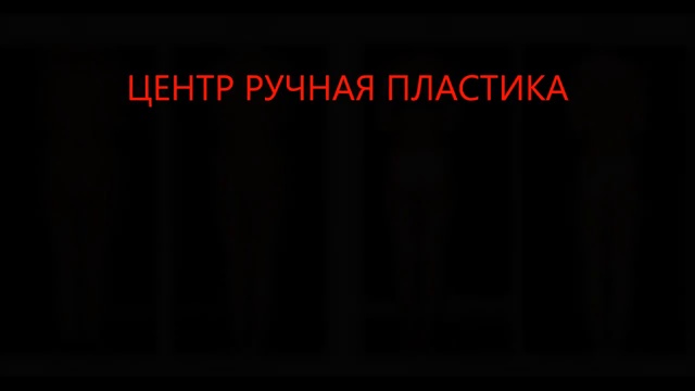 Центр Ручная Пластика Юрия Волынкина ⁄ Убрать Галифе и Ушки на бедрах