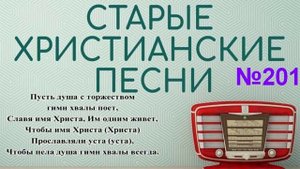 Старые христианские псалмы 201
