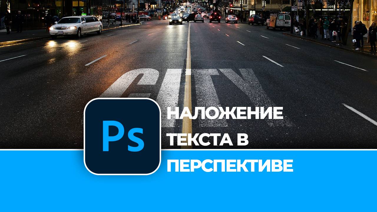 Как наложить текст в перспективе на фотографию в Photoshop. Простая техника наложения текста