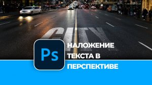 Как наложить текст в перспективе на фотографию в Photoshop. Простая техника наложения текста