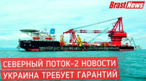 Северный Поток 2 - последние новости сегодня (Nord Stream 2) Украина требует компенсации от Германии