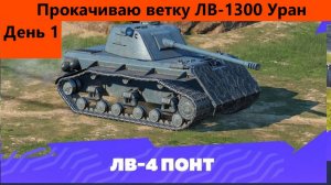 Полный ПОНТ Ветка танков-трансформеров День 1 | Tanks Blitz