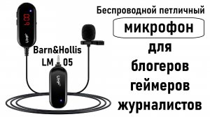 Микрофон Band&Hollis LM-05 - Беспроводной Петличный! Микрофон для блогеров, геймеров и журналистов!