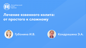 Лечение язвенного колита: от простого к сложному