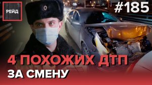 ЧЕТЫРЕ ПОХОЖИХ ДТП ЗА ОДНУ СМЕНУ | СДАЛ НАЗАД, НЕ ГЛЯДЯ В ЗЕРКАЛА - РЕЙД 185