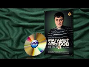 Сольный концерт - Магамет Дзыбов - Пиковая дама