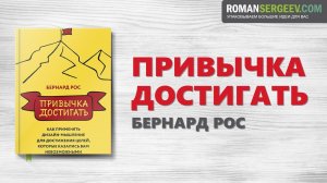 «Привычка достигать». Бернард Рос | Саммари