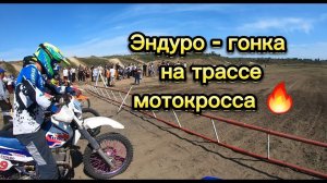 Чемпионат по мотокроссу в г.Черемхово 27.08.23, 1ый заезд класса эндуро