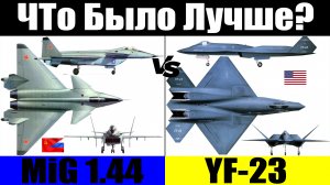 YF-23 vs MiG-1.44: ЧТО ЛУЧШЕ? | Нереализованные истребители пятого поколения