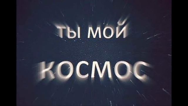 Мой космос. Ты мой космос картинки. Я в космосе. Ты мой космос. Открытка «космос».