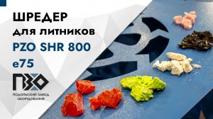 Шредер для литника | Шредер одновальный PZO SHR 800 e75