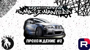 NEED FOR SPEED MOST WANTED! ПРОХОЖДЕНИЕ #2. Levich. 2024
