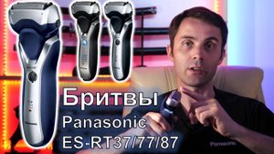 Panasonic ES-RT37 обзор электробритвы