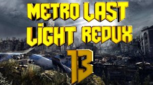 Прохождение #13➤Metro Last Light Redux➤СПАРТАНЕЦ➤НОРМАЛЬНО➤