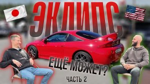 ч.2 | ECLIPSE - ностальгия 2000-х. Форсаж и NFS