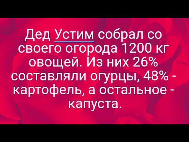 1073)Дед Устим собрал со своего огорода 1200 кг овощей. Из них 26% составляли огурцы, 48% - картофел