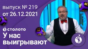 У нас выигрывают 26.12.21 - выпуск №219 от Столото