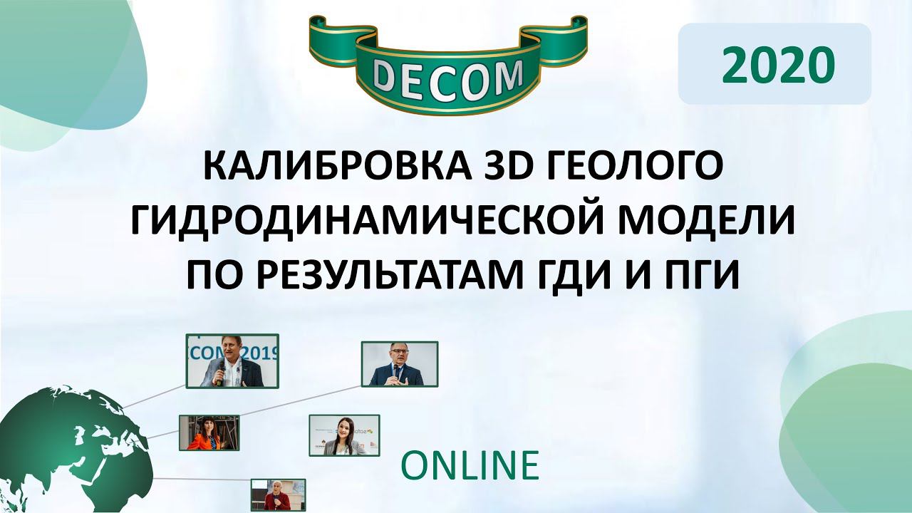 DECOM 2020 | Калибровка 3D геолого гидродинамической модели по результатам ГДИ и ПГИ