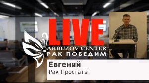 Победить рак простаты. История Евгения. Центр практической психологии им. А.Арбузова