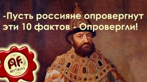 Пусть россияне опровергнут эти 10 фактов - Опровергли! (перезалив с ютуба)
