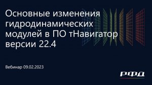 тНавигатор 1-я Серия Вебинаров | 2023 (RU): 01 ПО тНавигатор версии 22.4