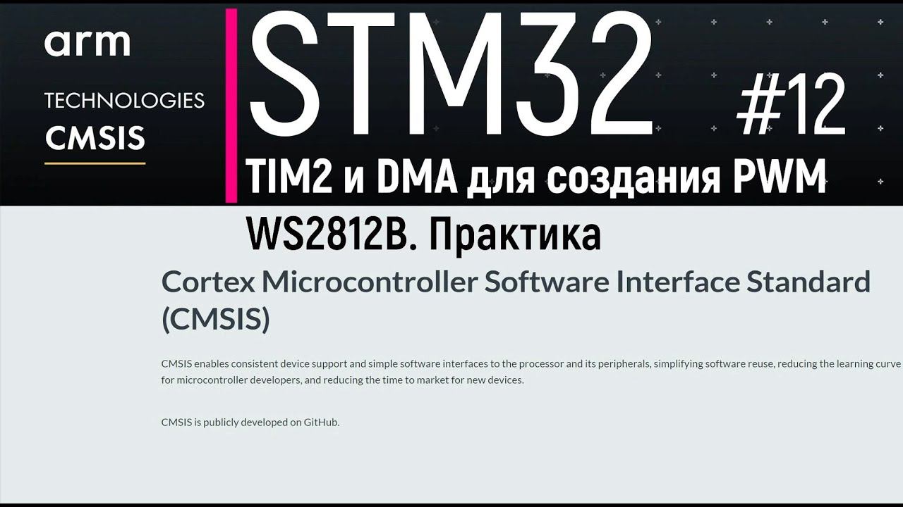 STM32. CMSIS #12. Практическая настройка TIM2 и DMA для PWM WS2812B. Практика смотреть онлайн