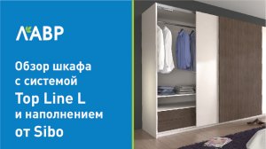 Обзор шкафа с системой TopLine L и Sibo.mp4