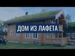 Дом из лафета // Мой технологичный дом