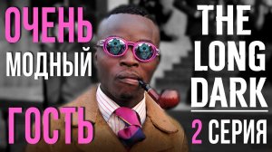 ОЧЕНЬ МОДНЫЙ ГОСТЬ✮THE LONG DARK✮2 СЕРИЯ✮v2.27