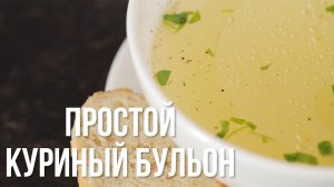 Простой куриный бульон [eat easy]