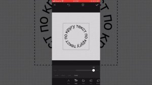 КАК СДЕЛАТЬ ТЕКСТ ПО КРУГУ С АНИМАЦИЕЙ?