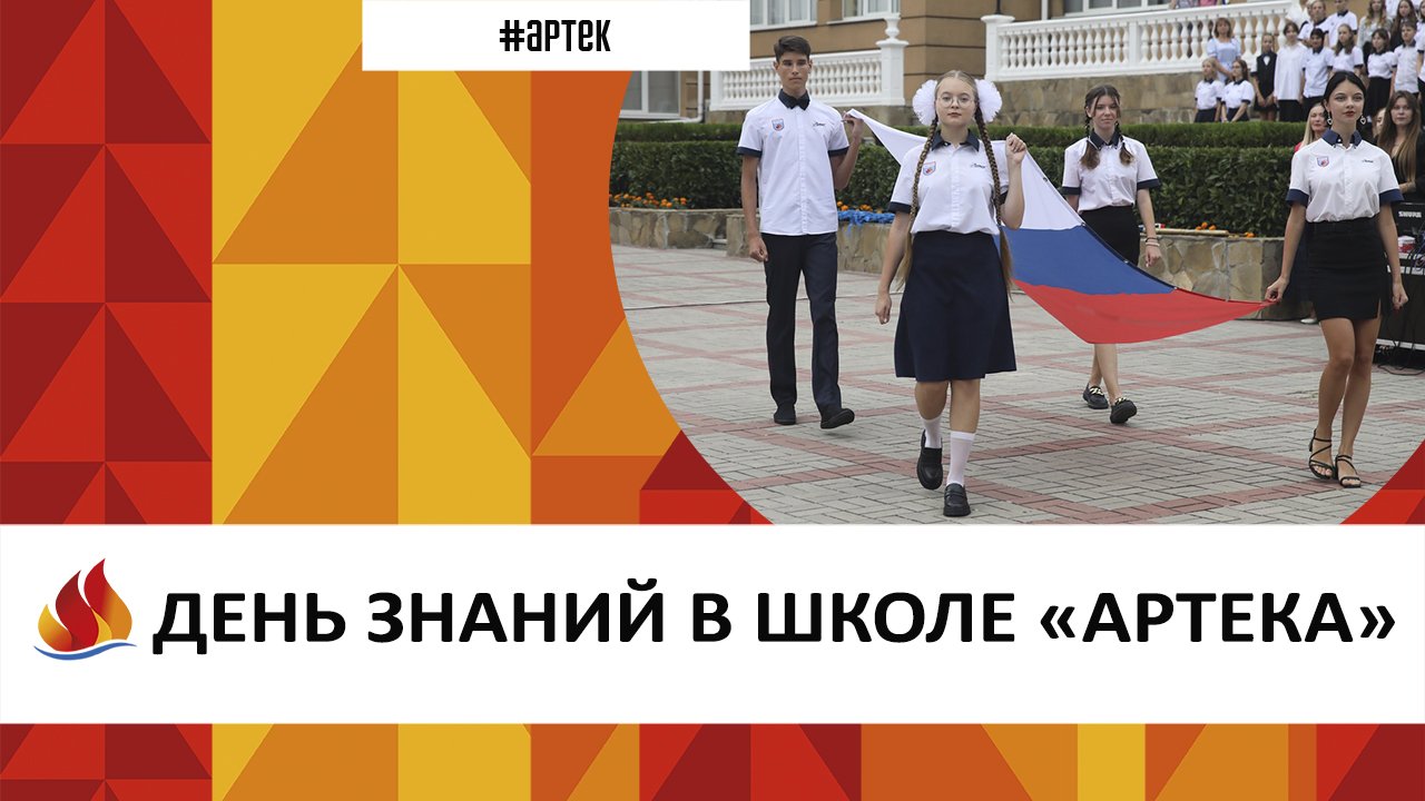1 Сентября 2023. в школе Артека