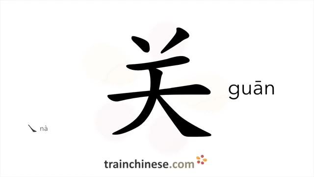 关 (guān) close; turn off*