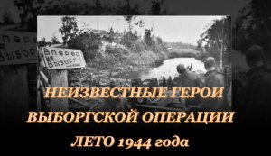 Неизвестные герои Выборгской операции, 1944 год