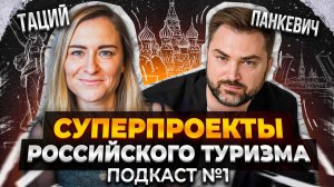 Подкаст «Русский Географик»: Суперпроекты российского туризма