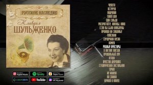 Клавдия Шульженко. Русское наследие | Музыкальный сборник
