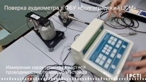 Поверка аудиометров в ФБУ «Волгоградский ЦСМ»