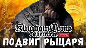 Прохождение Kingdom Come: Deliverance:  ПОДВИГ РЫЦАРЯ