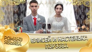 Елисей и Настенька! Одэл о Лёня о Бикалцэнго кай о Лёня о Ваган! Пэрэзва!