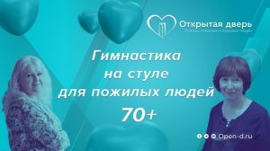 Гимнастика на стуле  для людей 70+ #уходзабольным, #открытаядверьсиделки, #зарядканастуле.