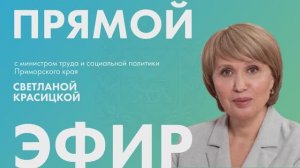 Объясняем.РФ: запись прямого эфира с министром труда и социальной политики Приморья