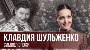 КЛАВДИЯ ШУЛЬЖЕНКО - великая артистка, голос эпохи!
