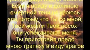 Псалом 22/ Psalm 23